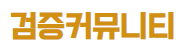 검증커뮤니티